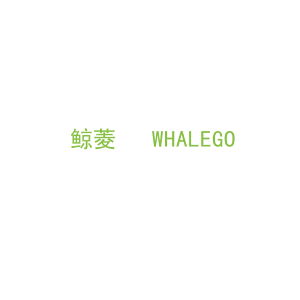 第7类，机械机器商标转让：鲸菱   WHALEGO